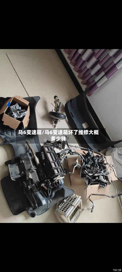 马6变速箱/马6变速箱坏了维修大概多少钱-第1张图片
