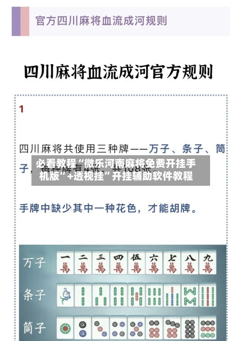 必看教程“微乐河南麻将免费开挂手机版”+透视挂	”开挂辅助软件教程-第2张图片