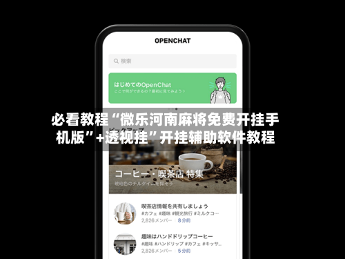 必看教程“微乐河南麻将免费开挂手机版”+透视挂”开挂辅助软件教程-第3张图片