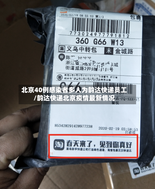 北京40例感染者多人为韵达快递员工/韵达快递北京疫情最新情况-第2张图片