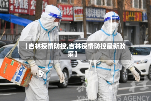 【吉林疫情防控,吉林疫情防控最新政策】-第2张图片