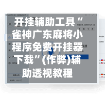 开挂辅助工具“雀神广东麻将小程序免费开挂器下载	”(作弊)辅助透视教程-第2张图片