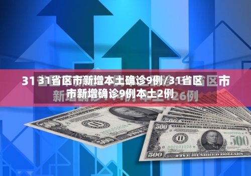 31省区市新增本土确诊9例/31省区市新增确诊9例本土2例-第2张图片