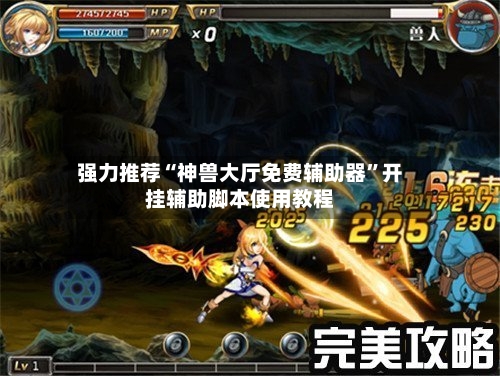 强力推荐“神兽大厅免费辅助器	”开挂辅助脚本使用教程-第1张图片