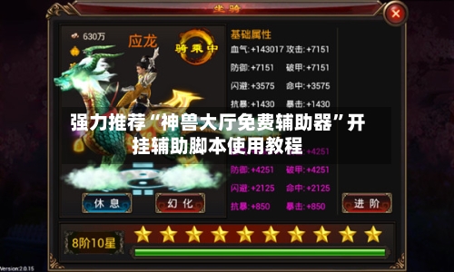 强力推荐“神兽大厅免费辅助器”开挂辅助脚本使用教程-第2张图片