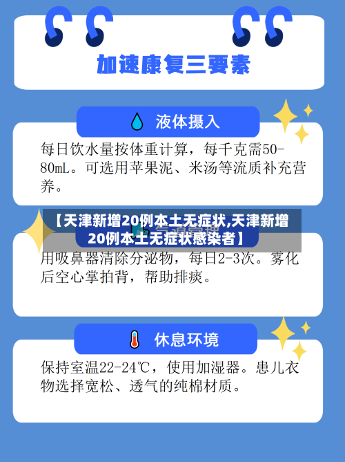 【天津新增20例本土无症状,天津新增20例本土无症状感染者】-第2张图片