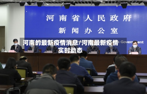 河南的最新疫情消息/河南最新疫情实时动态-第1张图片