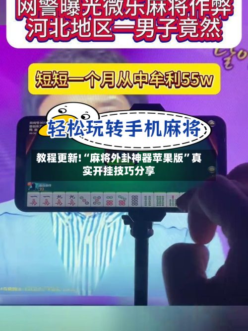 教程更新!“麻将外卦神器苹果版”真实开挂技巧分享-第2张图片