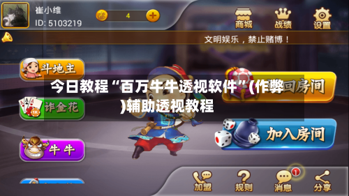 今日教程“百万牛牛透视软件”(作弊)辅助透视教程-第3张图片