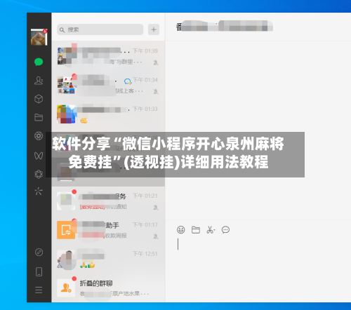 软件分享“微信小程序开心泉州麻将免费挂”(透视挂)详细用法教程-第2张图片