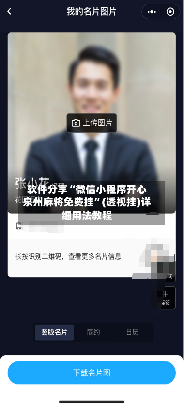 软件分享“微信小程序开心泉州麻将免费挂	”(透视挂)详细用法教程-第3张图片