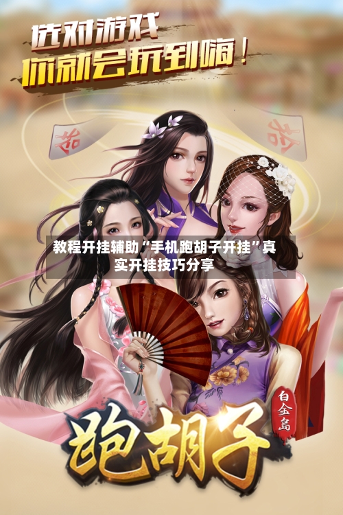 教程开挂辅助“手机跑胡子开挂”真实开挂技巧分享-第2张图片