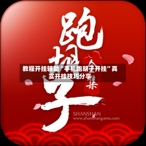 教程开挂辅助“手机跑胡子开挂”真实开挂技巧分享-第3张图片