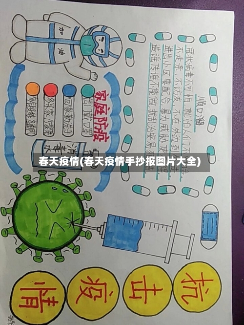 春天疫情(春天疫情手抄报图片大全)-第1张图片