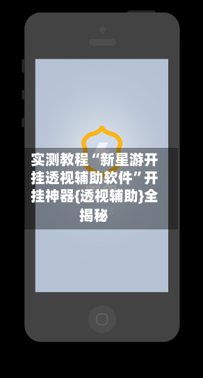 实测教程“新星游开挂透视辅助软件”开挂神器{透视辅助}全揭秘-第3张图片