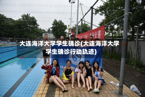 大连海洋大学学生确诊(大连海洋大学学生确诊行动轨迹)-第2张图片