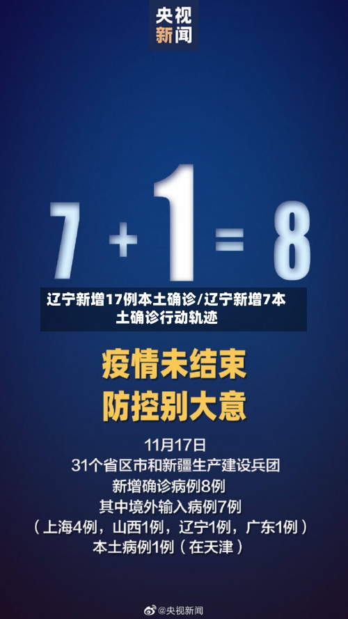 辽宁新增17例本土确诊/辽宁新增7本土确诊行动轨迹-第3张图片