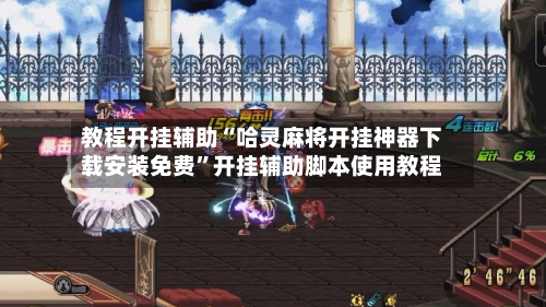 教程开挂辅助“哈灵麻将开挂神器下载安装免费	”开挂辅助脚本使用教程-第2张图片