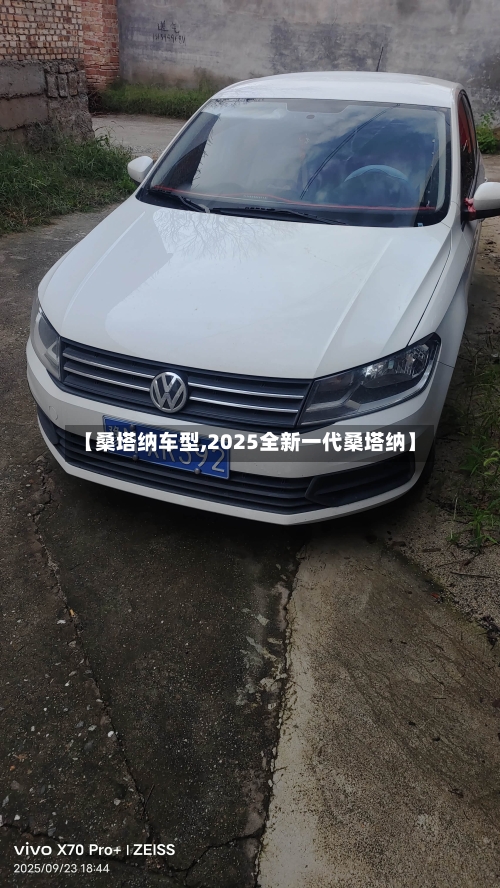 【桑塔纳车型,2025全新一代桑塔纳】-第1张图片