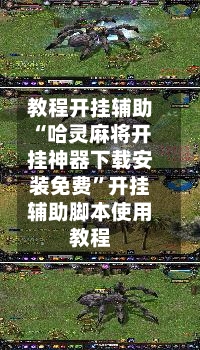 教程开挂辅助“哈灵麻将开挂神器下载安装免费”开挂辅助脚本使用教程-第1张图片