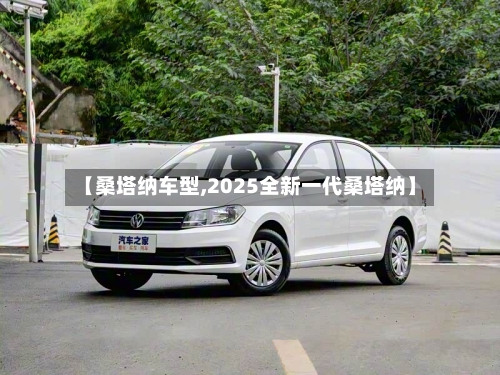 【桑塔纳车型,2025全新一代桑塔纳】-第2张图片