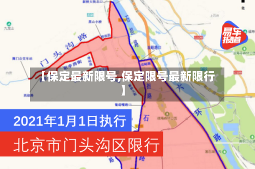【保定最新限号,保定限号最新限行】-第1张图片