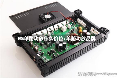 RS单路功放什么价位/单路功放品牌-第2张图片