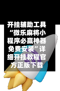 开挂辅助工具“微乐麻将小程序必赢神器免费安装”详细开挂教程官方正版下载-第3张图片