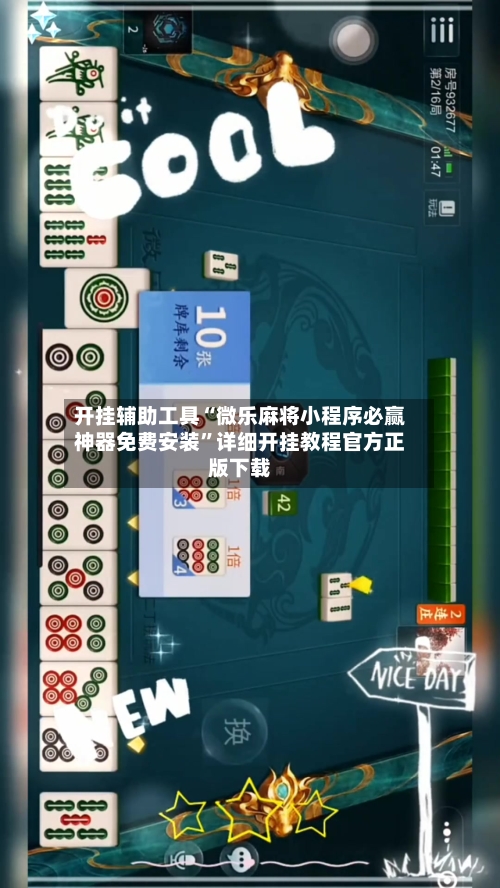 开挂辅助工具“微乐麻将小程序必赢神器免费安装”详细开挂教程官方正版下载-第2张图片