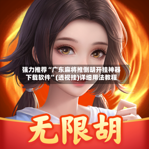 强力推荐“广东麻将推倒胡开挂神器下载软件	”(透视挂)详细用法教程-第2张图片