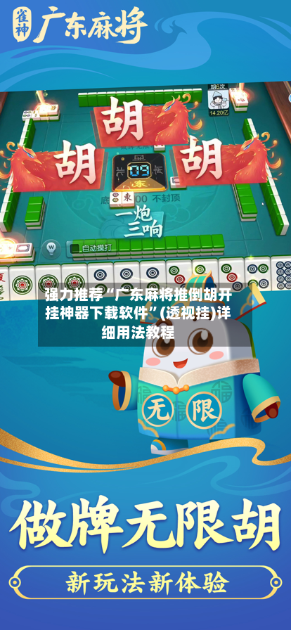 强力推荐“广东麻将推倒胡开挂神器下载软件”(透视挂)详细用法教程-第1张图片
