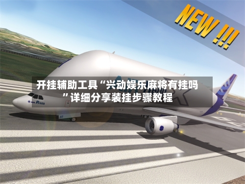 开挂辅助工具“兴动娱乐麻将有挂吗”详细分享装挂步骤教程-第2张图片
