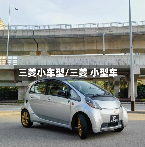 三菱小车型/三菱 小型车-第1张图片