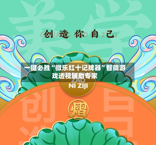 一键必胜“微乐红十记牌器”智能游戏透视辅助专家-第2张图片