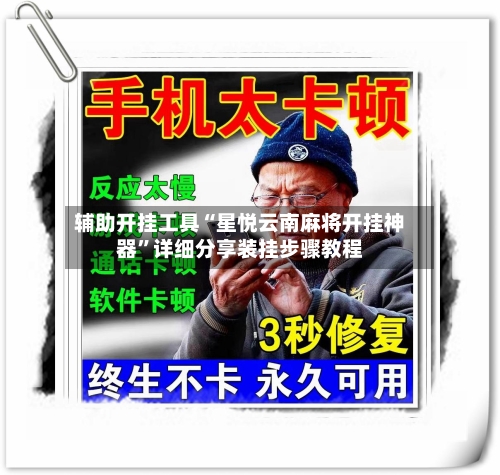 辅助开挂工具“星悦云南麻将开挂神器”详细分享装挂步骤教程-第2张图片