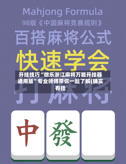 开挂技巧“微乐浙江麻将万能开挂器通用版”专业师傅带你一起了解(确实有挂-第1张图片