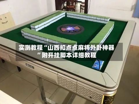 实测教程“山西扣点点麻将外卦神器	”附开挂脚本详细教程-第3张图片