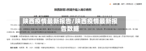 陕西疫情最新报告/陕西疫情最新报告数据-第3张图片