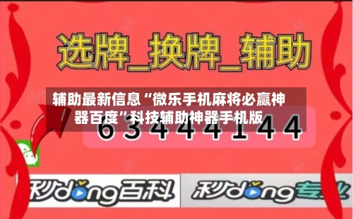 辅助最新信息“微乐手机麻将必赢神器百度”科技辅助神器手机版-第1张图片