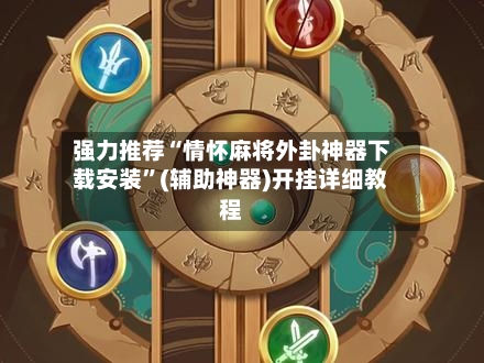 强力推荐“情怀麻将外卦神器下载安装”(辅助神器)开挂详细教程-第1张图片