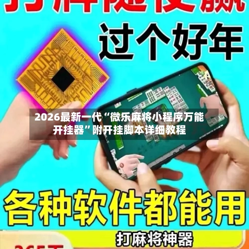 2026最新一代“微乐麻将小程序万能开挂器”附开挂脚本详细教程-第1张图片