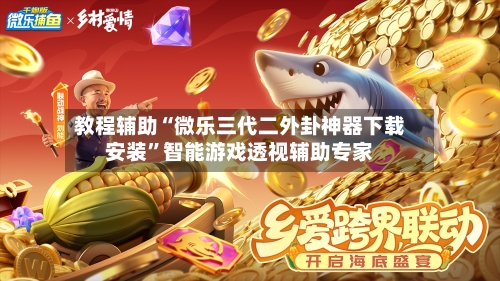 教程辅助“微乐三代二外卦神器下载安装”智能游戏透视辅助专家-第1张图片