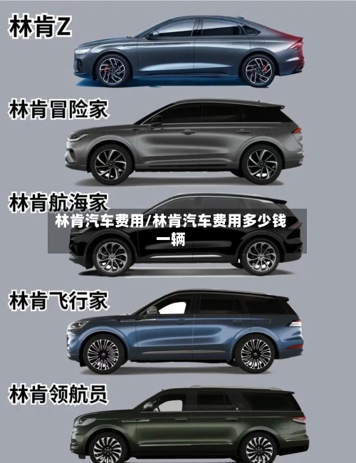 林肯汽车费用/林肯汽车费用多少钱一辆-第2张图片