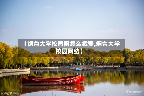 【烟台大学校园网怎么缴费,烟台大学校园网络】-第2张图片