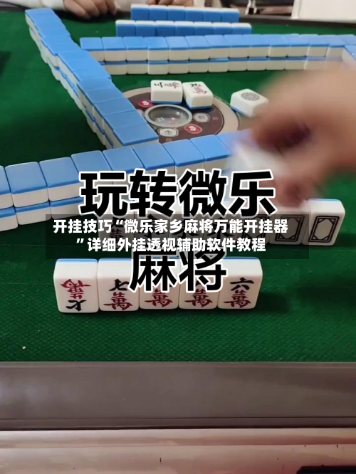 开挂技巧“微乐家乡麻将万能开挂器”详细外挂透视辅助软件教程-第2张图片