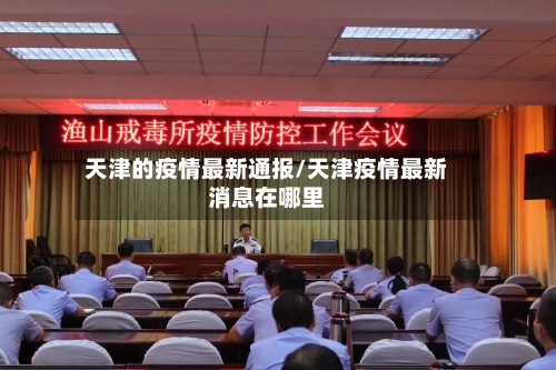 天津的疫情最新通报/天津疫情最新消息在哪里-第1张图片
