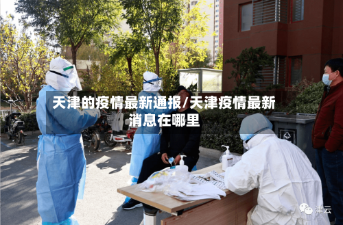 天津的疫情最新通报/天津疫情最新消息在哪里-第3张图片
