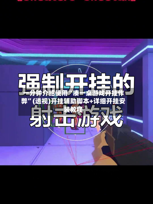 一分钟介绍使用“凑一桌游戏开挂作弊”(透视)开挂辅助脚本+详细开挂安装教程-第2张图片
