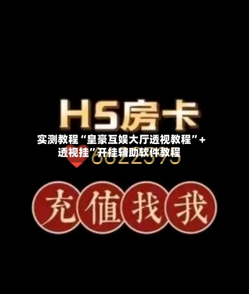 实测教程“皇豪互娱大厅透视教程”+透视挂”开挂辅助软件教程-第1张图片