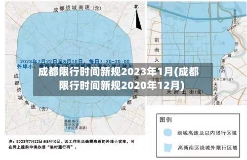 成都限行时间新规2023年1月(成都限行时间新规2020年12月)-第2张图片
